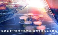 迅速获取TP约的终极指南：轻松下载与使用指南