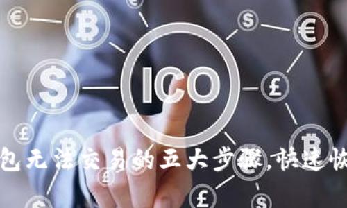 : 解决TP钱包无法交易的五大步骤，快速恢复交易功能