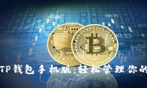便捷下载TP钱包手机版：轻松管理你的数字资产