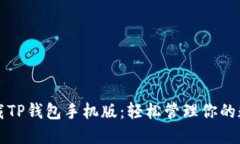 便捷下载TP钱包手机版：轻松管理你的数字资产