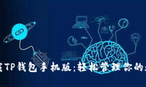 便捷下载TP钱包手机版：轻松管理你的数字资产