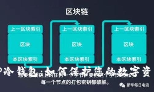 揭秘TP冷钱包：如何保护您的数字资产安全