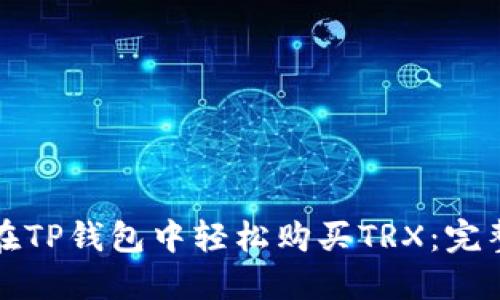 如何在TP钱包中轻松购买TRX：完整指南