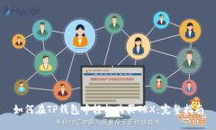 如何在TP钱包中轻松购买TRX：完整指南