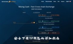 安全下载TP钱包的详细指南