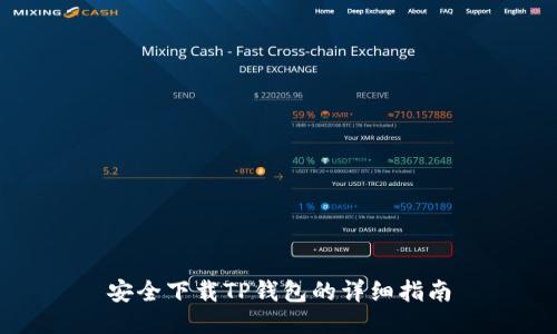 安全下载TP钱包的详细指南