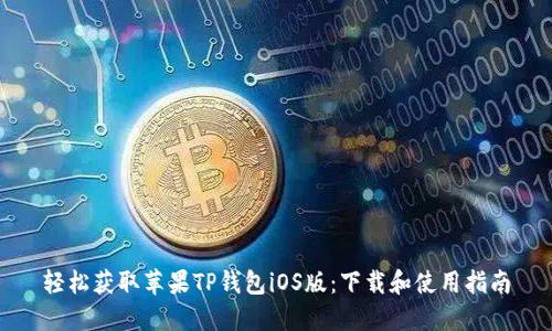 轻松获取苹果TP钱包iOS版：下载和使用指南