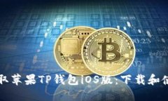 轻松获取苹果TP钱包iOS版：下载和使用指南