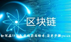 如何在TP钱包中购买马蹄币：简单步骤guide