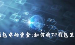 轻松获取TP钱包中的资金：如何将TP钱包里的钱快