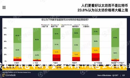 轻松获取TP钱包中的资金：如何将TP钱包里的钱快速转出