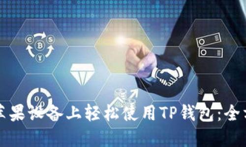 如何在苹果设备上轻松使用TP钱包：全方位指南