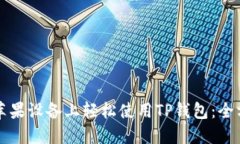 如何在苹果设备上轻松使用TP钱包：全方位指南
