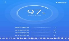 轻松上手TP冷钱包操作教程：保障你的数字资产安