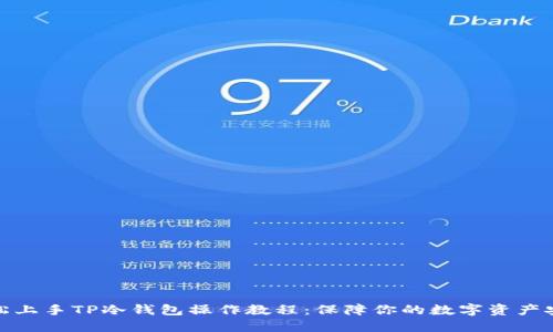 轻松上手TP冷钱包操作教程：保障你的数字资产安全