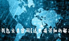 忘记TP钱包交易密码？这里有详细的解决方案！