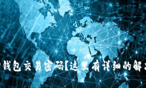 忘记TP钱包交易密码？这里有详细的解决方案！