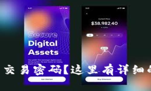 忘记TP钱包交易密码？这里有详细的解决方案！