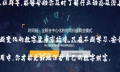   TP钱包观察钱包的风险分析：保护你的数字资产