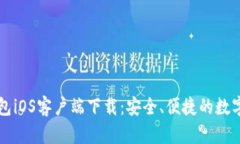 立即获取TP钱包iOS客户端下载：安全、便捷的数字