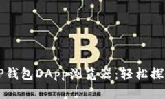 如何充分利用TP钱包DApp浏览器：轻松探索去中心
