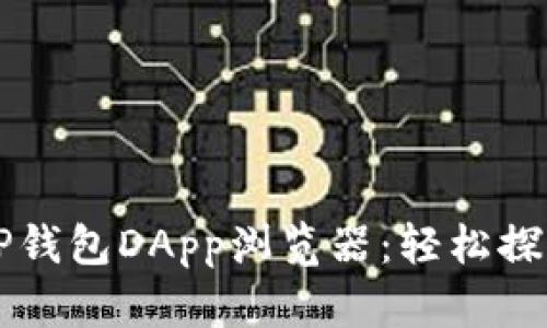 如何充分利用TP钱包DApp浏览器：轻松探索去中心化应用