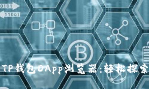 如何充分利用TP钱包DApp浏览器：轻松探索去中心化应用