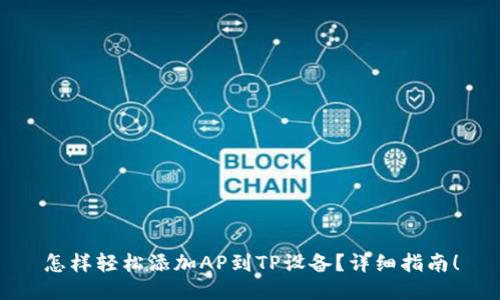 怎样轻松添加AP到TP设备？详细指南！