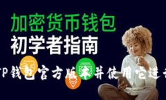 如何安全下载TP钱包官方版本并使用它进行加密货