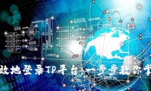 安全高效地登录TP平台：一步步教你掌握流程