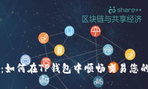 全面指南：如何在TP钱包中顺畅交易您的加密货币