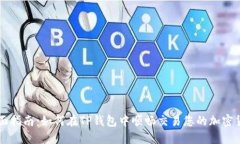 全面指南：如何在TP钱包中顺畅交易您的加密货币