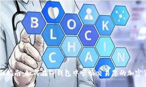全面指南：如何在TP钱包中顺畅交易您的加密货币