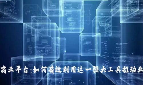 探索TP商业平台：如何有效利用这一强大工具推动业务增长