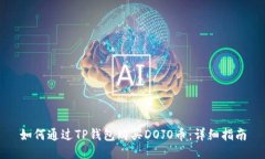如何通过TP钱包购买DOJO币：详细指南
