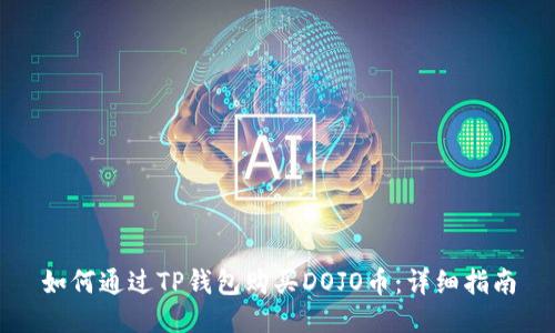 如何通过TP钱包购买DOJO币：详细指南