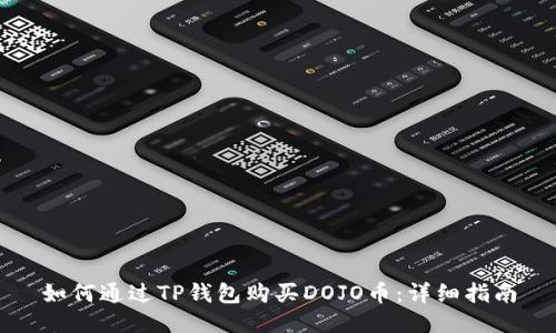 如何通过TP钱包购买DOJO币：详细指南