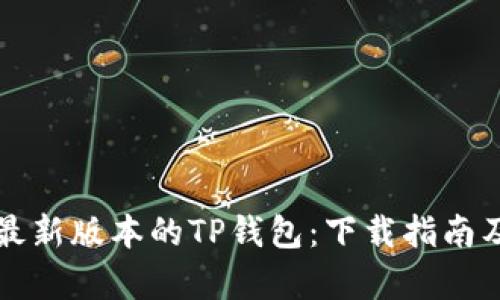 轻松获取最新版本的TP钱包：下载指南及功能解析