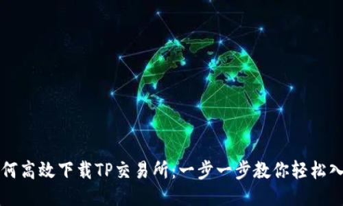如何高效下载TP交易所：一步一步教你轻松入门