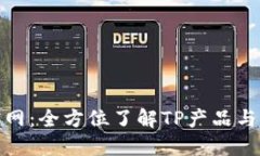 TP官网：全方位了解TP产品与服务