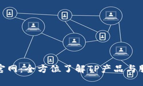 TP官网：全方位了解TP产品与服务