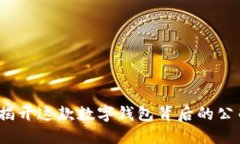 TP钱包：揭开这款数字钱包背后的公司与亮点