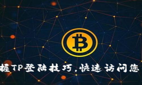 轻松掌握TP登陆技巧，快速访问您的设备！