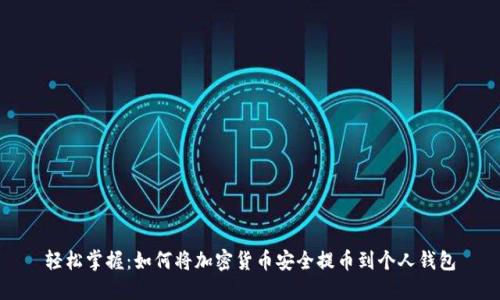 轻松掌握：如何将加密货币安全提币到个人钱包