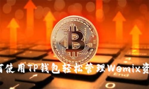 如何使用TP钱包轻松管理Wemix资产?