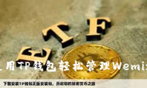 如何使用TP钱包轻松管理Wemix资产?