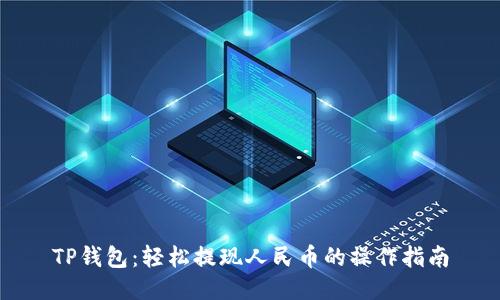 TP钱包:轻松提现人民币的操作指南