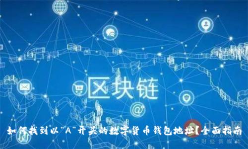 如何找到以“A”开头的数字货币钱包地址？全面指南