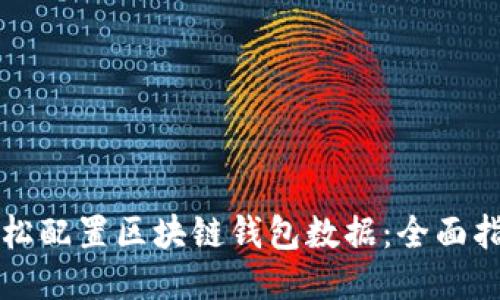 轻松配置区块链钱包数据：全面指南