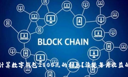 如何计算数字钱包2800元的利息？清楚每月收益的方法